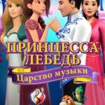 Принцесса Лебедь: Царство Музыки Постер