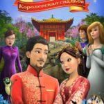 Принцесса Лебедь: Королевская Свадьба Постер