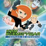 Ким Пять-С-Плюсом: Борьба Во Времени Постер