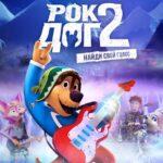 Рок Дог 2 Постер