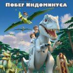 LEGO Мир Юрского Периода: Побег Индоминуса Постер