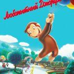 Любопытный Джордж Постер