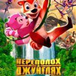 Переполох В Джунглях Постер